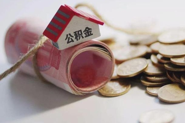 新沂公积金有3万可以取多少（住房公积金有三万能提取多少）